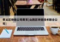 孝义区块链公司黄页[山西区块链技术联合公司]