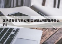 区块链有哪几家公司[区块链公司都是干什么的]