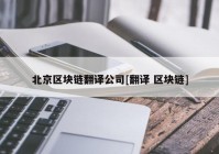 北京区块链翻译公司[翻译 区块链]