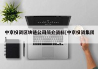 中京投资区块链公司简介资料[中京投资集团]