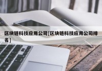 区块链科技应用公司[区块链科技应用公司排名]