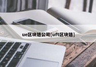 ue区块链公司[uft区块链]