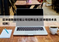 区块链数据挖掘公司招聘信息[区块链技术员招聘]