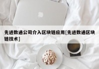 先进数通公司介入区块链应用[先进数通区块链技术]