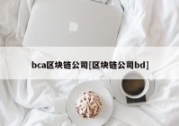 bca区块链公司[区块链公司bd]