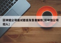 区块链公司面试题目及答案解析[区块链公司招人]