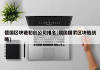 德国区块链初创公司排名[德国国家区块链战略]