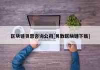 区块链贝恩咨询公司[贝数区块链下载]