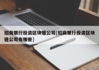 招商银行投资区块链公司[招商银行投资区块链公司有哪些]