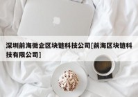 深圳前海微企区块链科技公司[前海区块链科技有限公司]