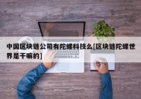 中国区块链公司有陀螺科技么[区块链陀螺世界是干嘛的]