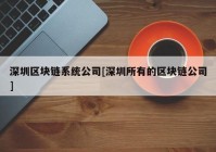 深圳区块链系统公司[深圳所有的区块链公司]