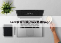 okex官网下载[okex交易所app]