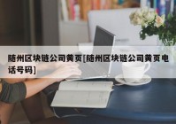 随州区块链公司黄页[随州区块链公司黄页电话号码]