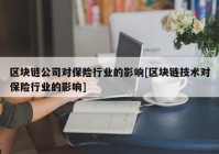 区块链公司对保险行业的影响[区块链技术对保险行业的影响]