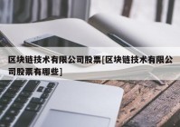 区块链技术有限公司股票[区块链技术有限公司股票有哪些]