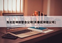 东北区块链整合公司[长春区块链公司]