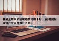 娄底互联网和区块链公司哪个好一点[娄底区块链产业园是做什么的]