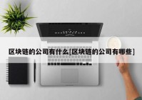 区块链的公司有什么[区块链的公司有哪些]