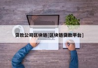 贷款公司区块链[区块链贷款平台]