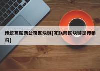 传统互联网公司区块链[互联网区块链是传销吗]