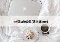 imf区块链公司[区块链imo]