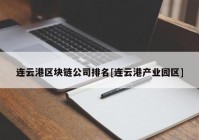 连云港区块链公司排名[连云港产业园区]