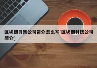 区块链销售公司简介怎么写[区块链科技公司简介]