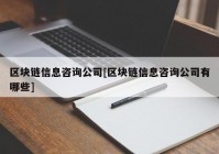 区块链信息咨询公司[区块链信息咨询公司有哪些]