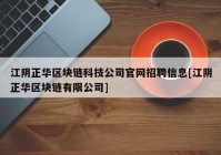 江阴正华区块链科技公司官网招聘信息[江阴正华区块链有限公司]