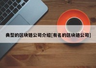 典型的区块链公司介绍[有名的区块链公司]