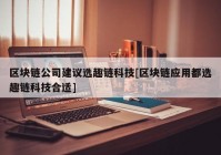 区块链公司建议选趣链科技[区块链应用都选趣链科技合适]