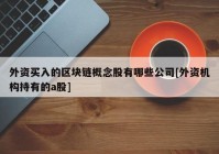 外资买入的区块链概念股有哪些公司[外资机构持有的a股]