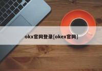 okx官网登录[okex官网]