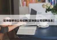 区块链移动公司招聘[区块链公司招聘信息]