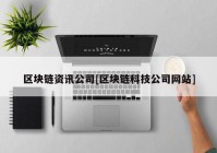 区块链资讯公司[区块链科技公司网站]