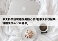 中天科技区块链相关核心公司[中天科技区块链相关核心公司名单]