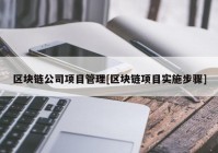 区块链公司项目管理[区块链项目实施步骤]