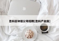 思科区块链公司招聘[思科产业园]