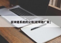 区块链系统的公司[区块链厂家]