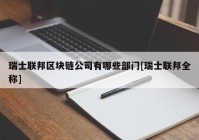 瑞士联邦区块链公司有哪些部门[瑞士联邦全称]