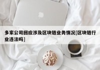 多家公司回应涉及区块链业务情况[区块链行业违法吗]