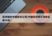 区块链的中国技术公司[中国区块链公司排名前30名]