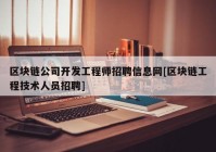 区块链公司开发工程师招聘信息网[区块链工程技术人员招聘]