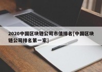 2020中国区块链公司市值排名[中国区块链公司排名第一家]