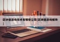 区块链游戏技术有哪些公司[区块链游戏板块]