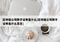 区块链公司数字证券是什么[区块链公司数字证券是什么意思]