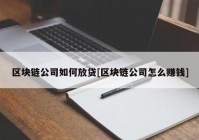 区块链公司如何放贷[区块链公司怎么赚钱]