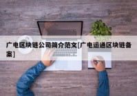 广电区块链公司简介范文[广电运通区块链备案]