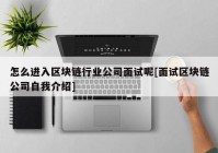 怎么进入区块链行业公司面试呢[面试区块链公司自我介绍]